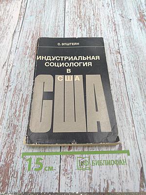 Индустриальная социология в США