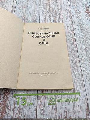 Индустриальная социология в США