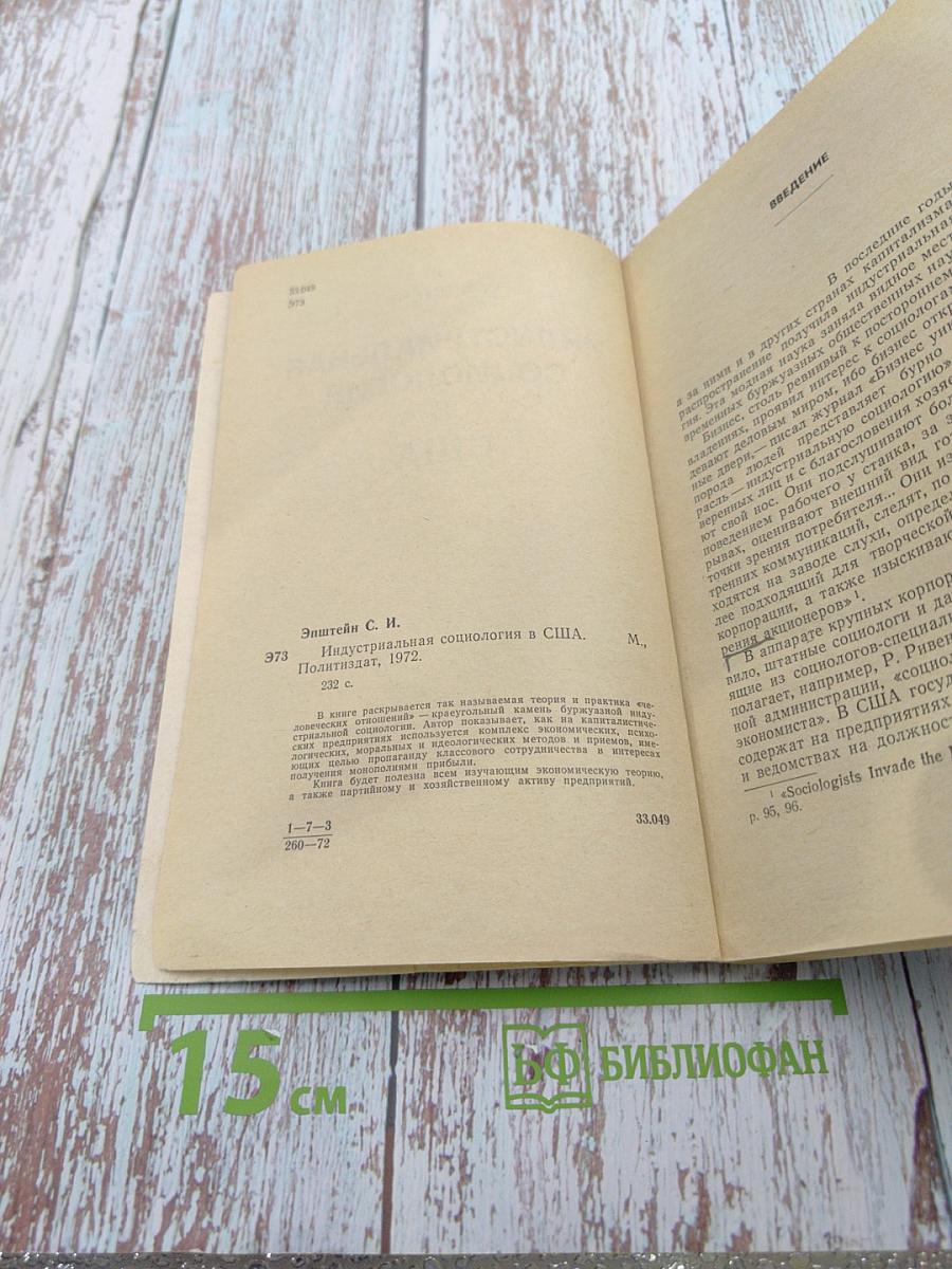 Индустриальная социология в США