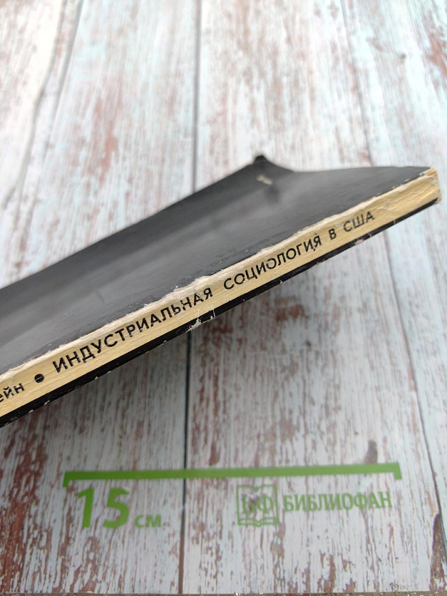 Индустриальная социология в США