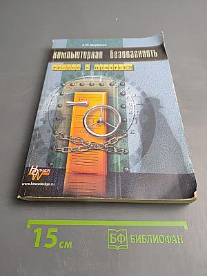 Компьютерная безопасность: теория и практика