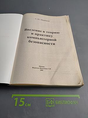 Компьютерная безопасность: теория и практика