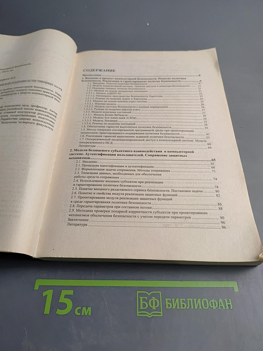 Компьютерная безопасность: теория и практика