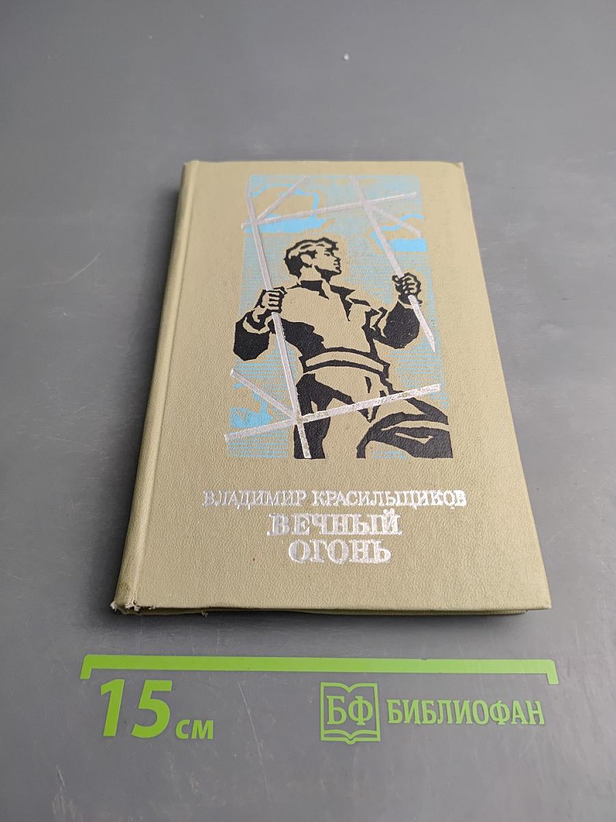 Вечный огонь