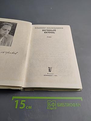 Вечный огонь