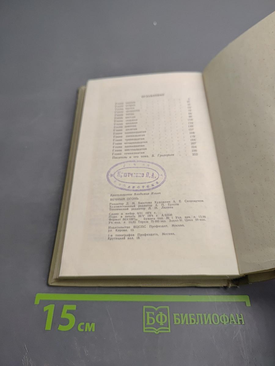 Вечный огонь