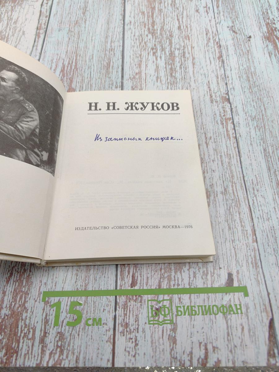 Из записных книжек...