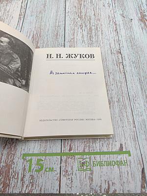 Из записных книжек...