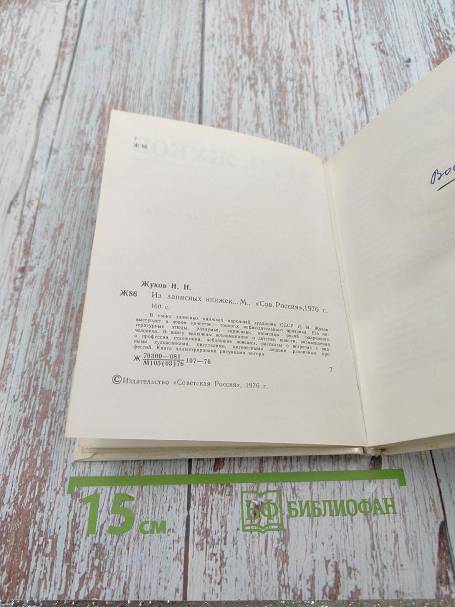 Из записных книжек...