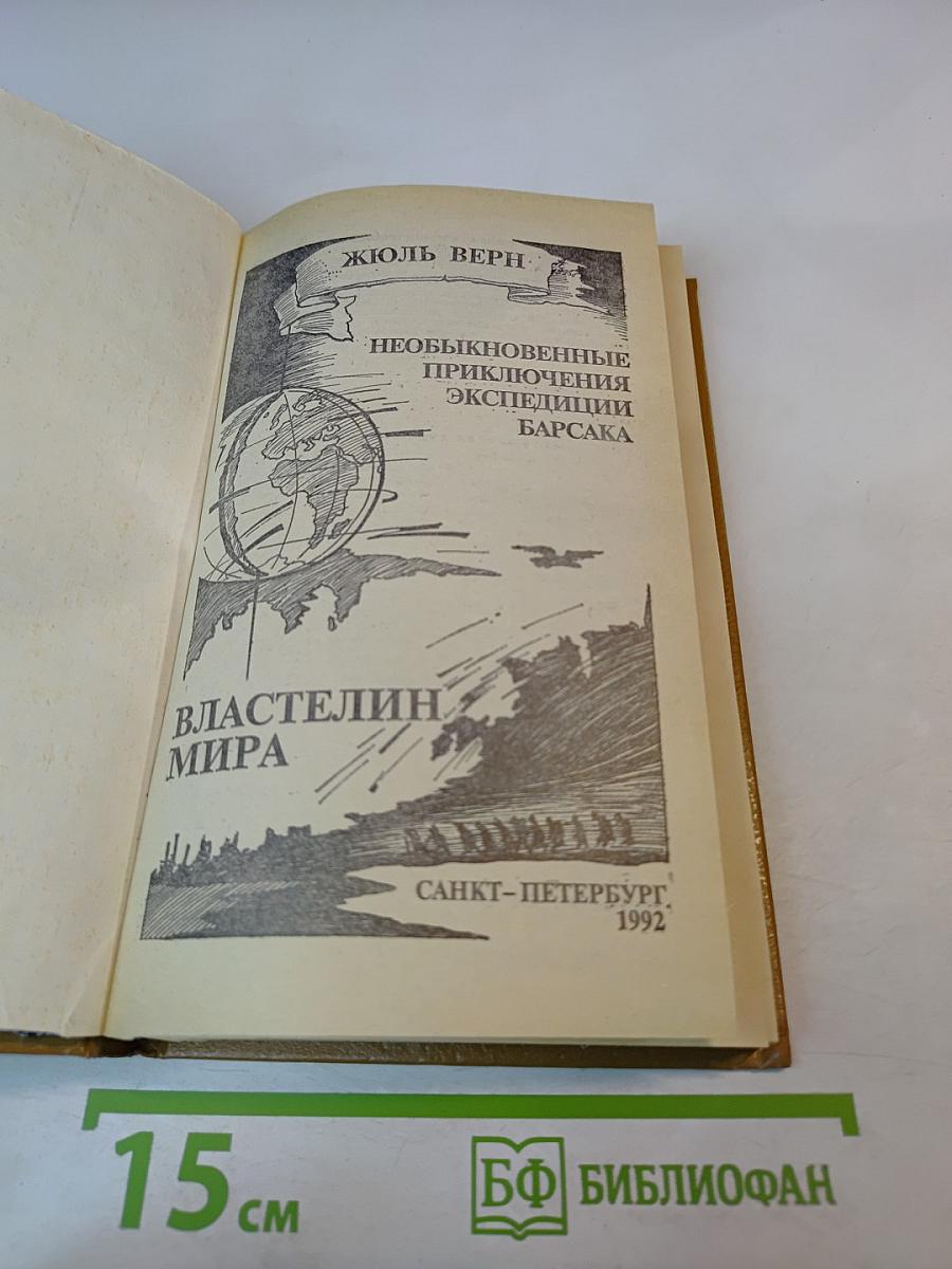 Властелин мира. Необыкновенные приключения экспедиции Барсака