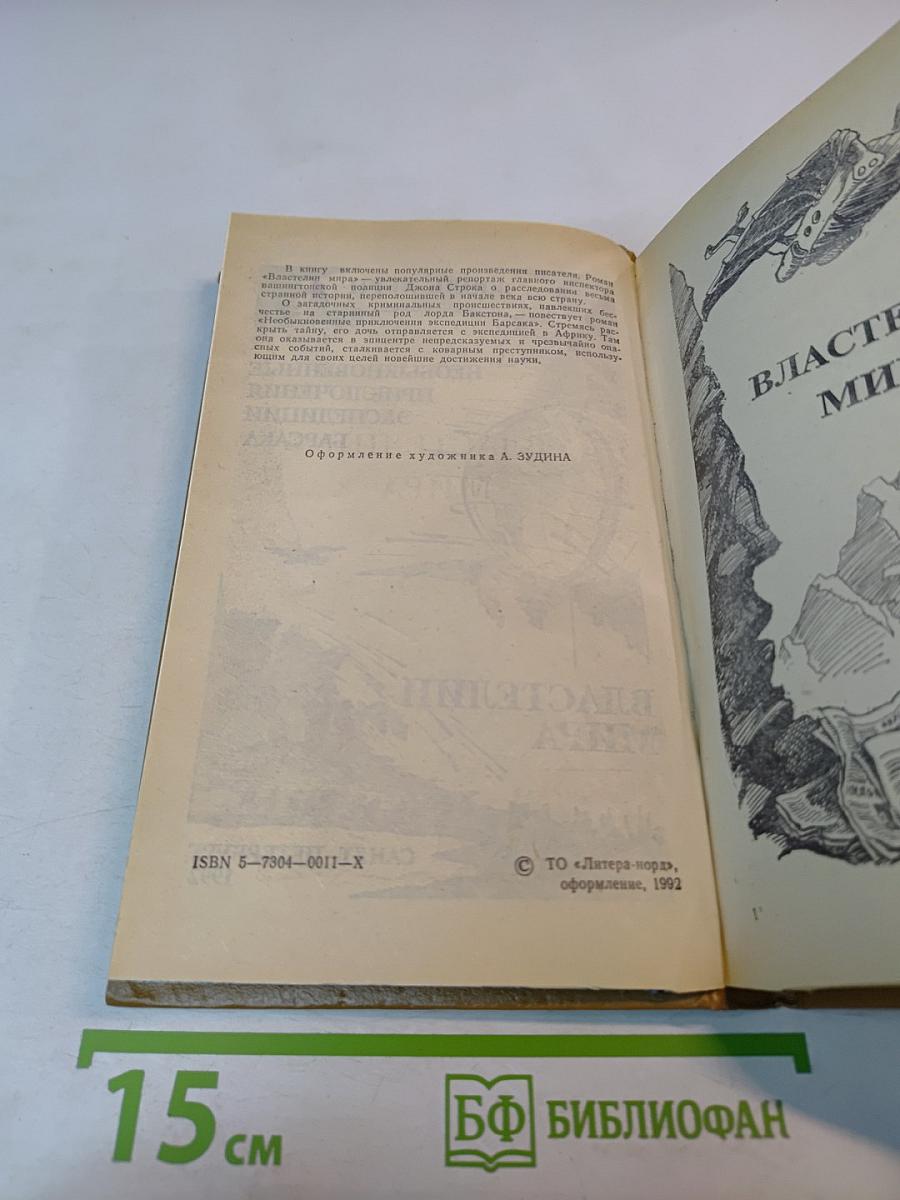 Властелин мира. Необыкновенные приключения экспедиции Барсака