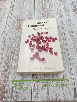 Мужская верность