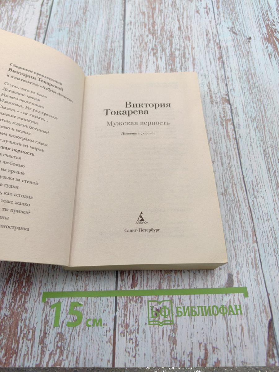 Мужская верность