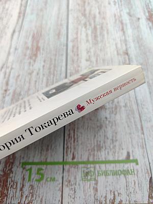 Мужская верность