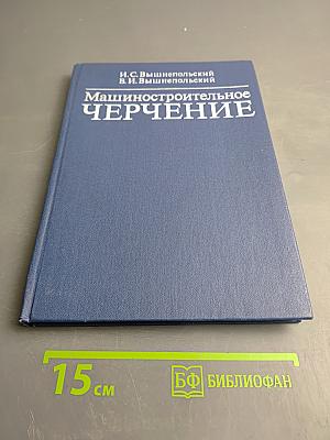 Машиностроительное черчение