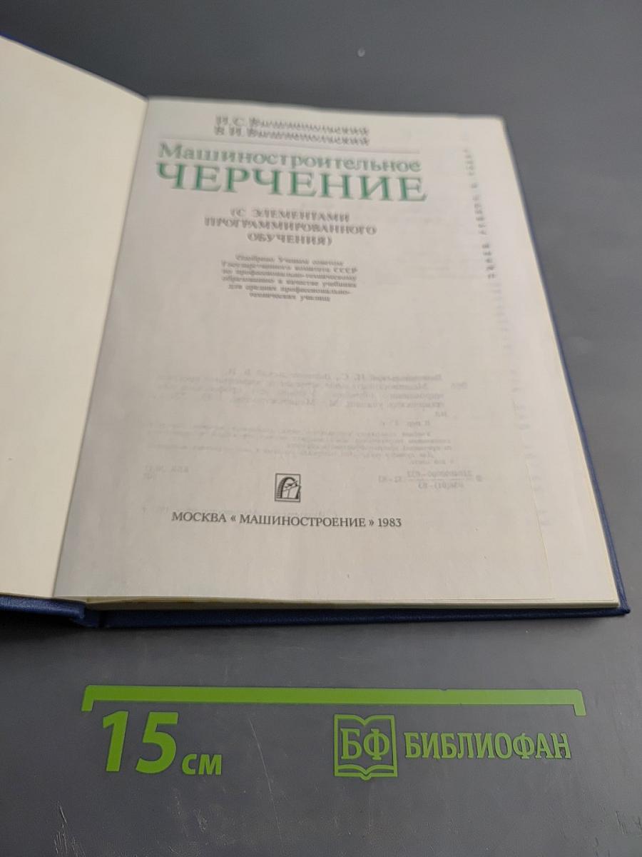 Машиностроительное черчение