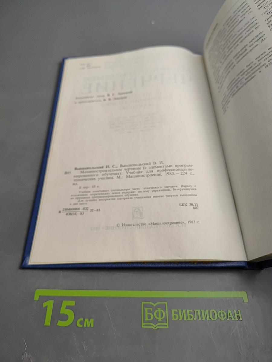 Машиностроительное черчение