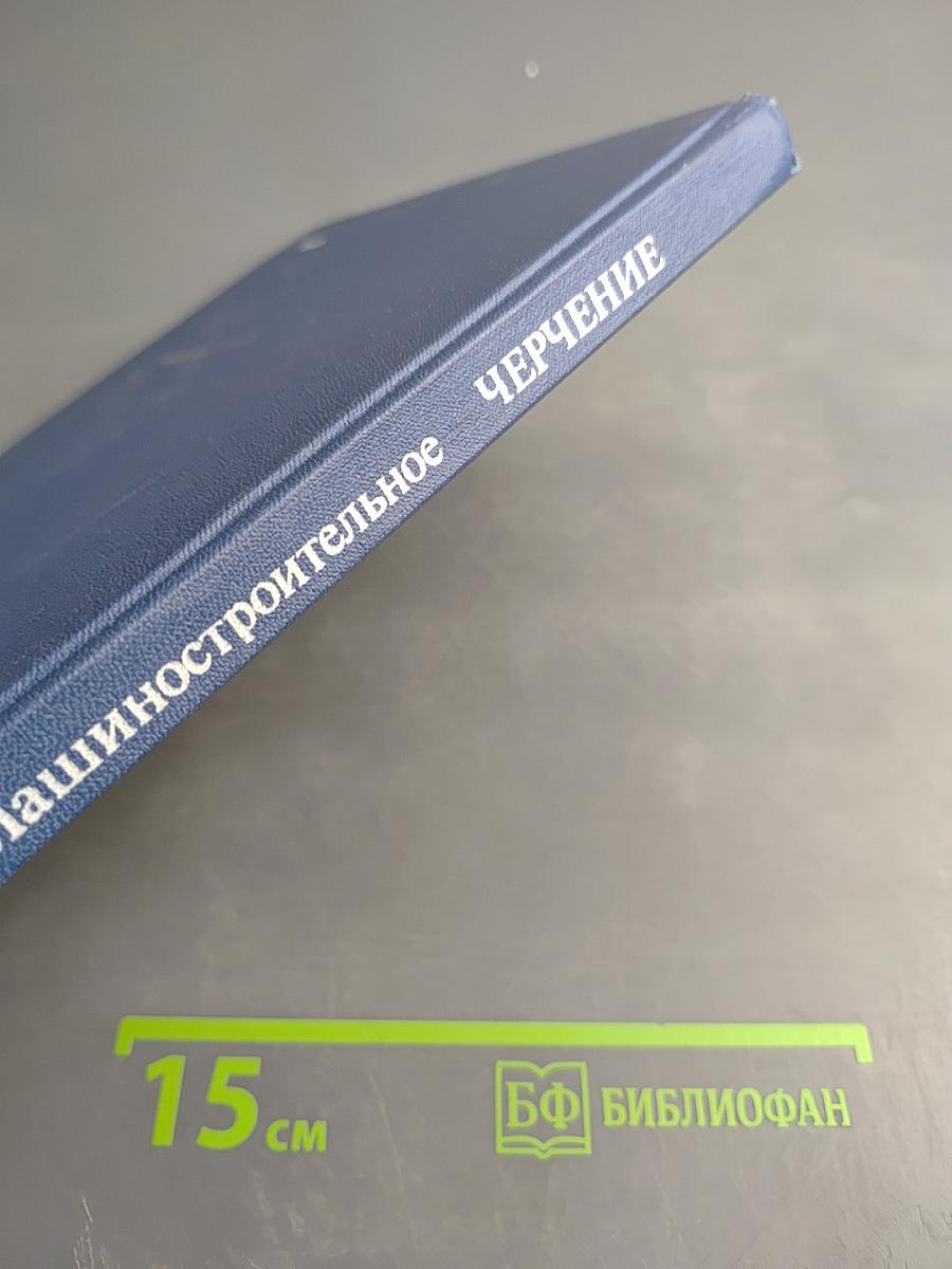 Машиностроительное черчение