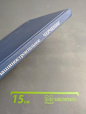 Машиностроительное черчение