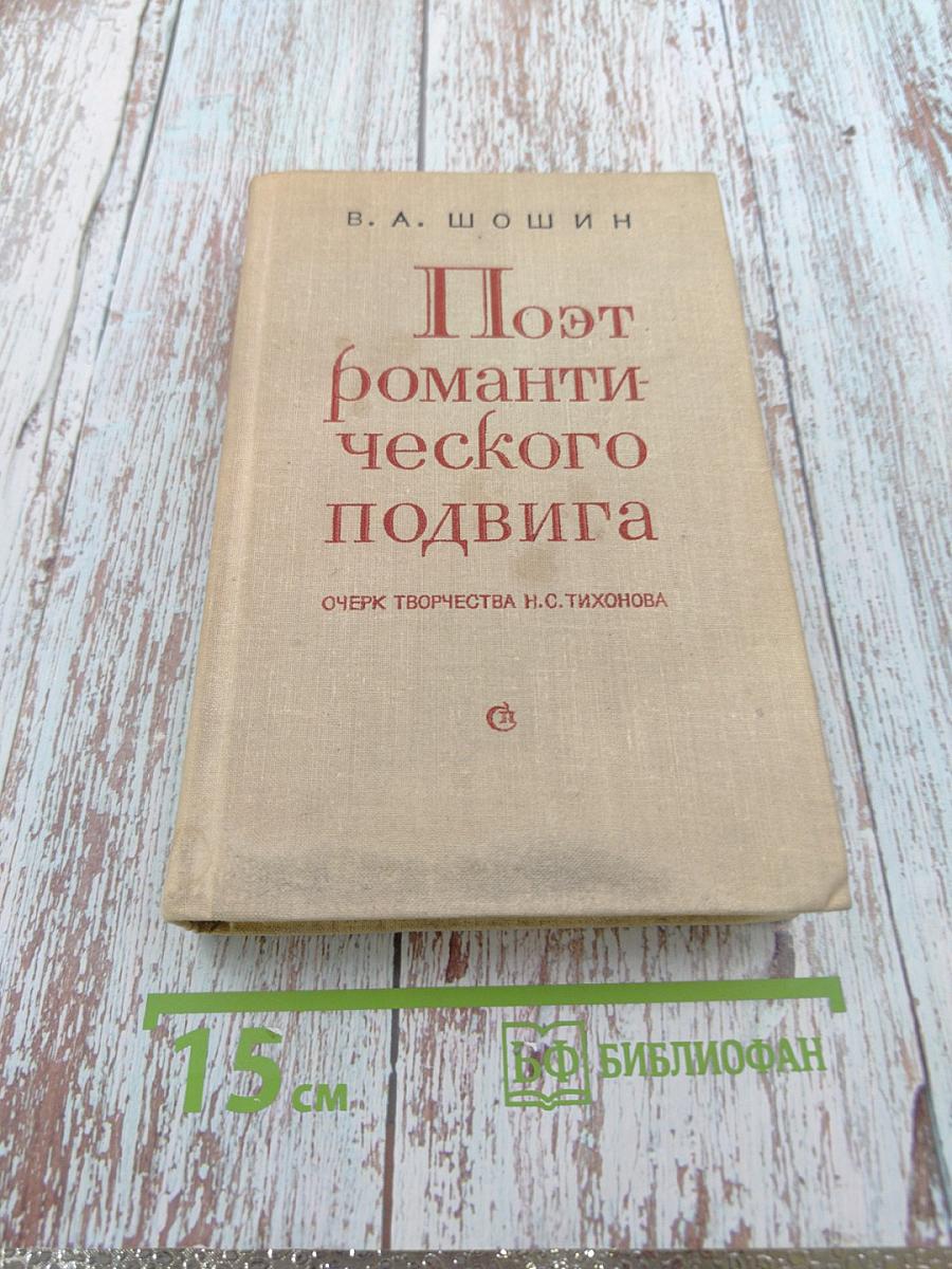 Поэт романтического подвига. Очерк творчества Н.С. Тихонова