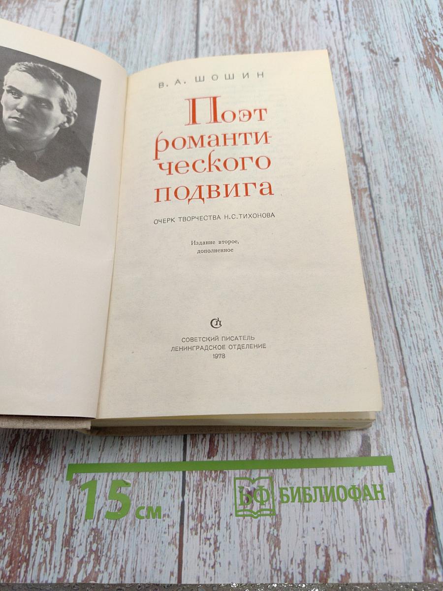 Поэт романтического подвига. Очерк творчества Н.С. Тихонова