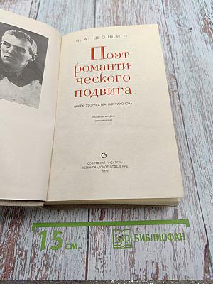 Поэт романтического подвига. Очерк творчества Н.С. Тихонова