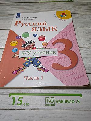 Русский язык. 3 класс. Часть 1