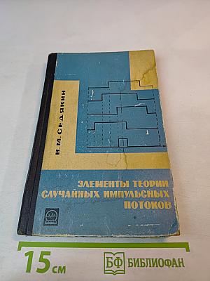 Элементы теории случайных импульсных потоков