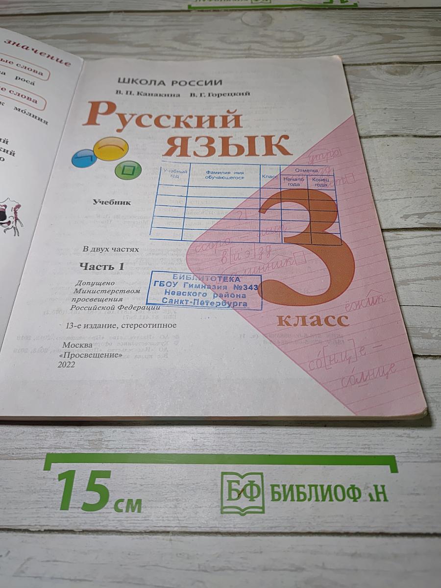 Русский язык. 3 класс. Часть 1