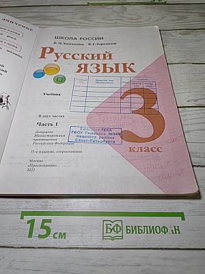 Русский язык. 3 класс. Часть 1