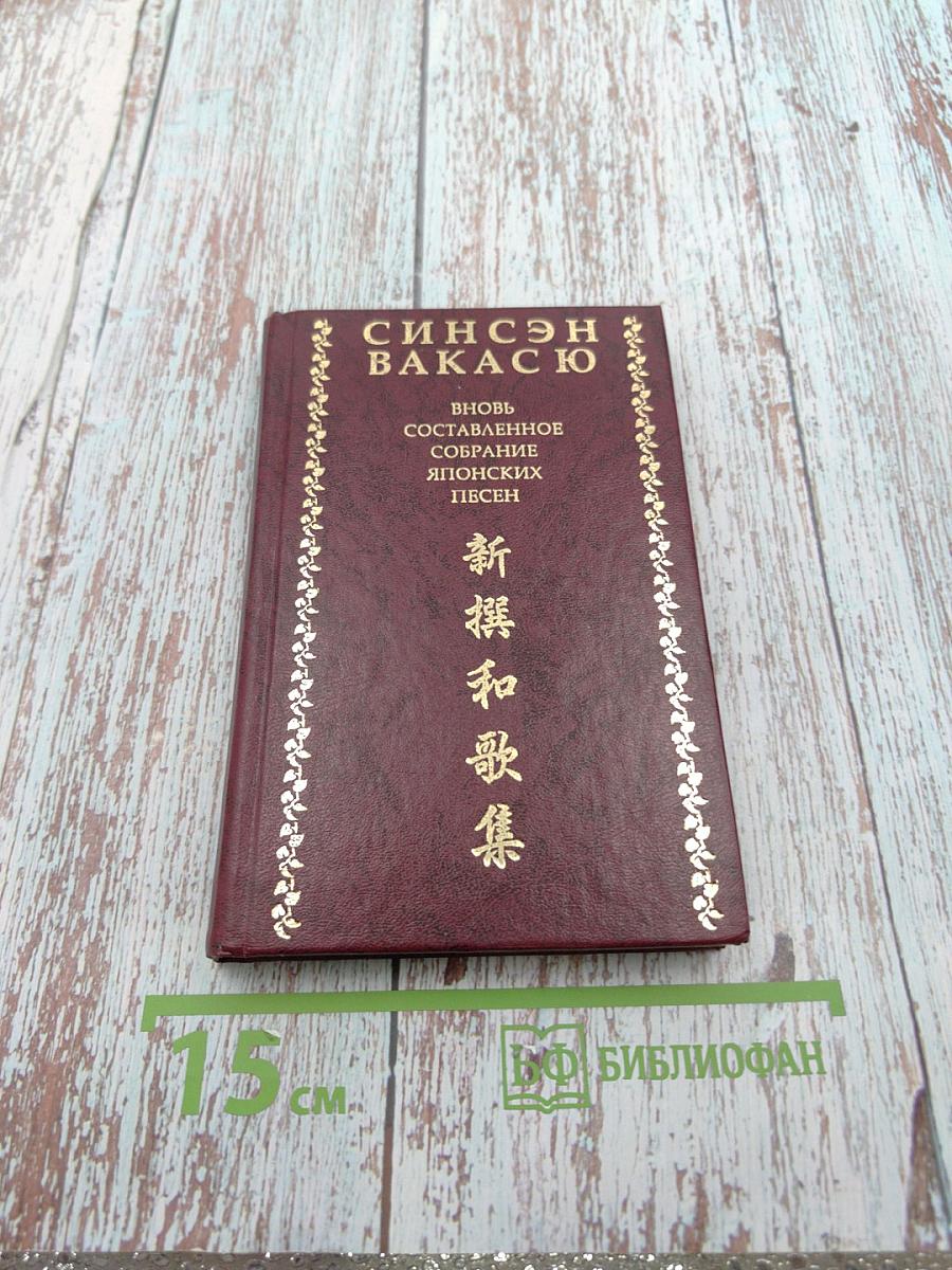 Синсэн Вакасю. Вновь составленное собрание японских песен