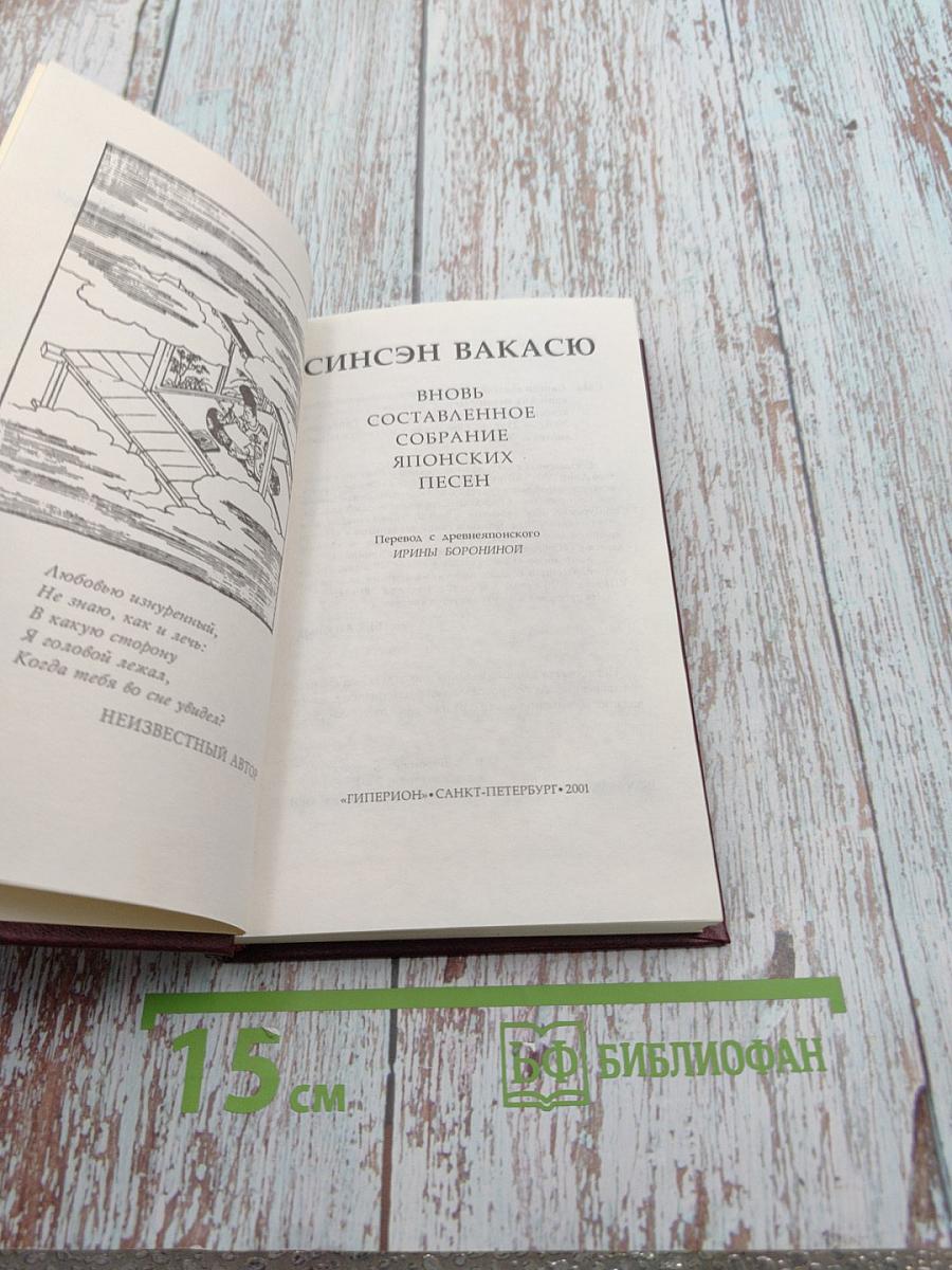 Синсэн Вакасю. Вновь составленное собрание японских песен