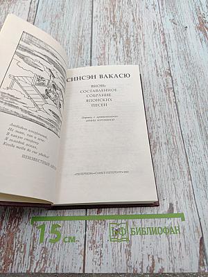 Синсэн Вакасю. Вновь составленное собрание японских песен