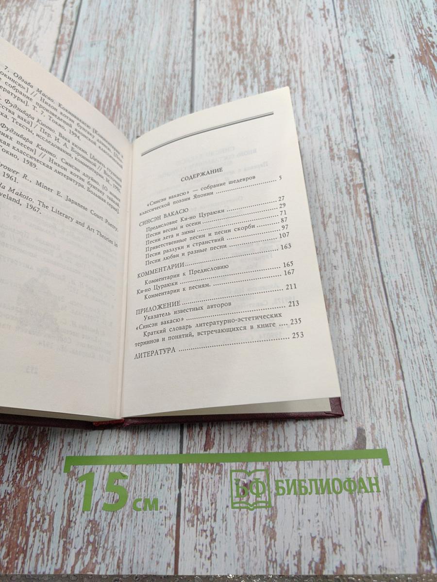 Синсэн Вакасю. Вновь составленное собрание японских песен