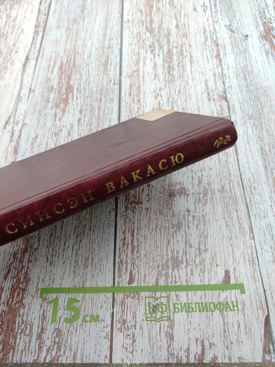 Синсэн Вакасю. Вновь составленное собрание японских песен