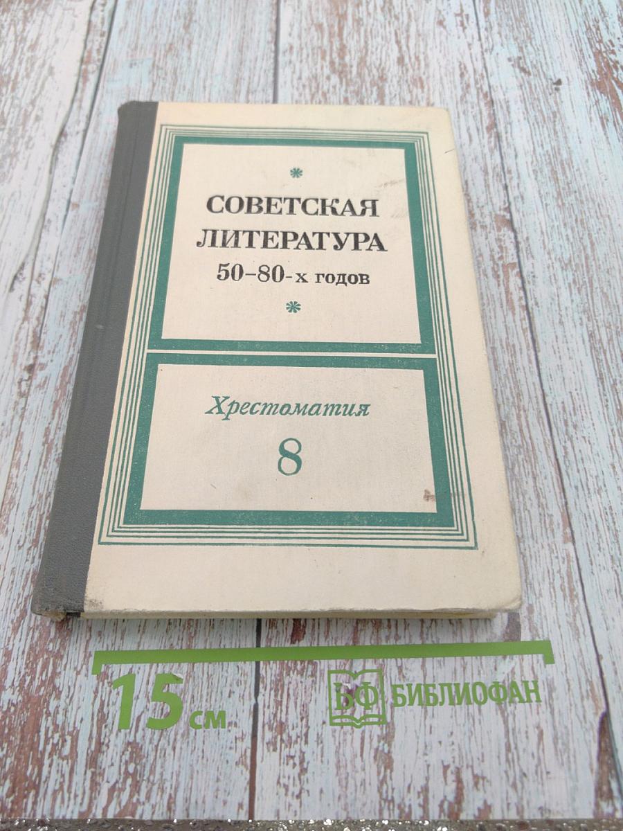 Советская литература 50-80-х годов: Хрестоматия для 8 класса