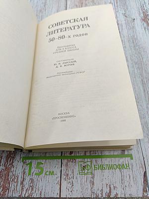Советская литература 50-80-х годов: Хрестоматия для 8 класса