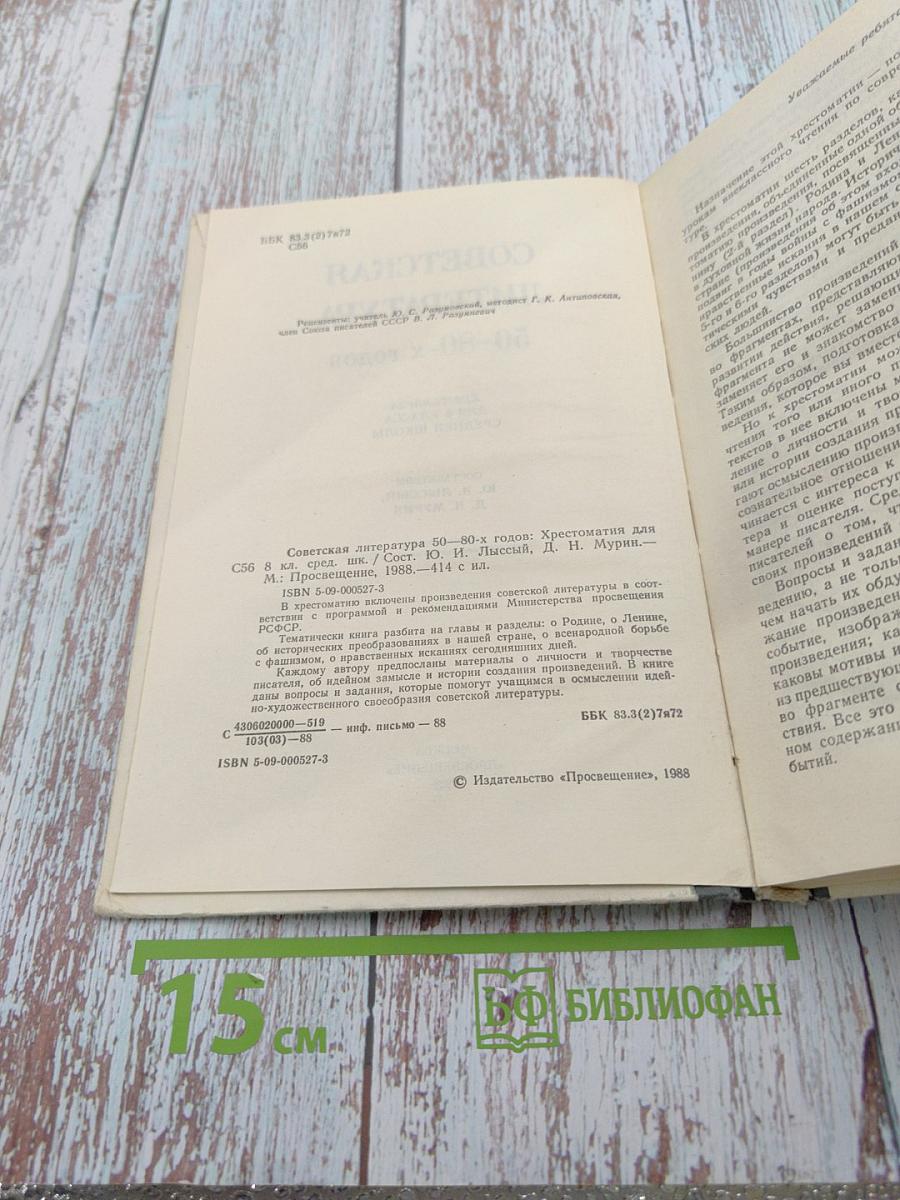 Советская литература 50-80-х годов: Хрестоматия для 8 класса