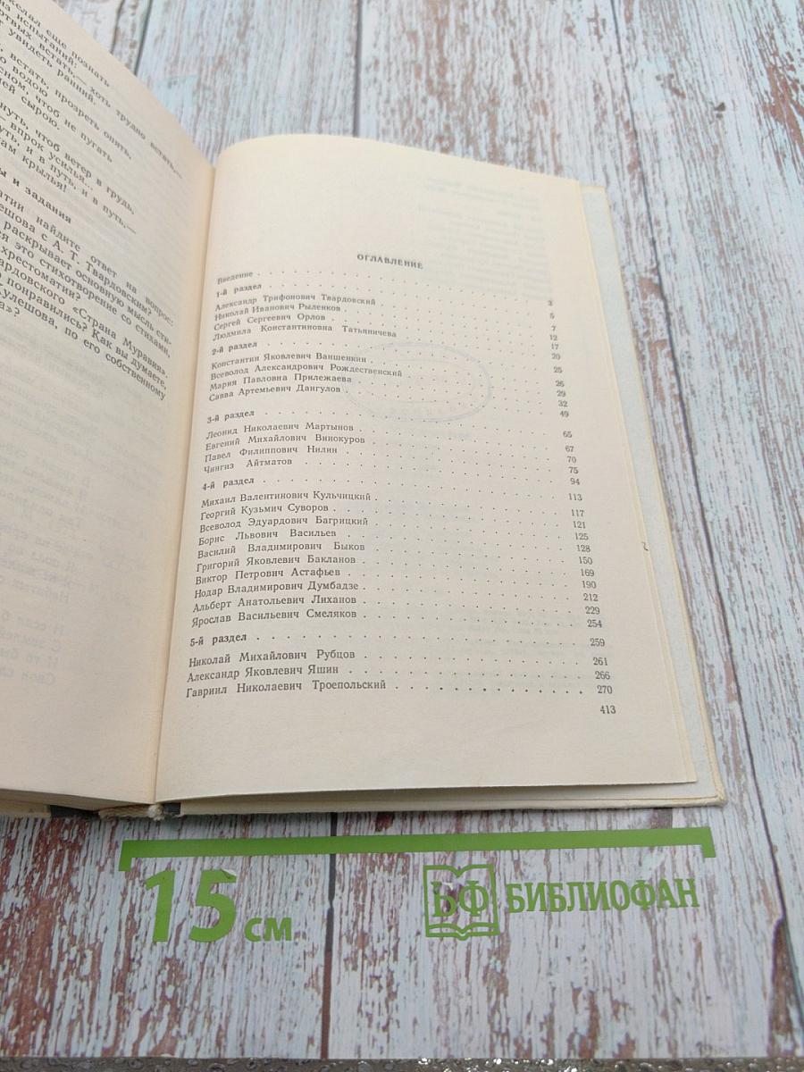 Советская литература 50-80-х годов: Хрестоматия для 8 класса