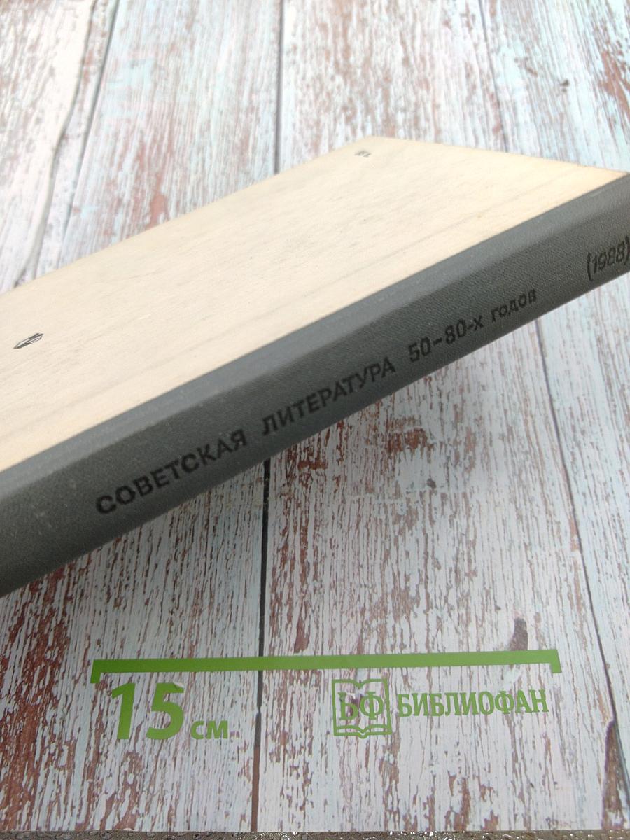 Советская литература 50-80-х годов: Хрестоматия для 8 класса