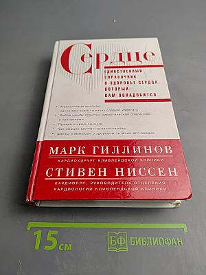 Сердце: Единственный справочник о здоровье сердца, который вам понадобится