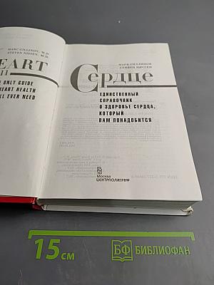 Сердце: Единственный справочник о здоровье сердца, который вам понадобится