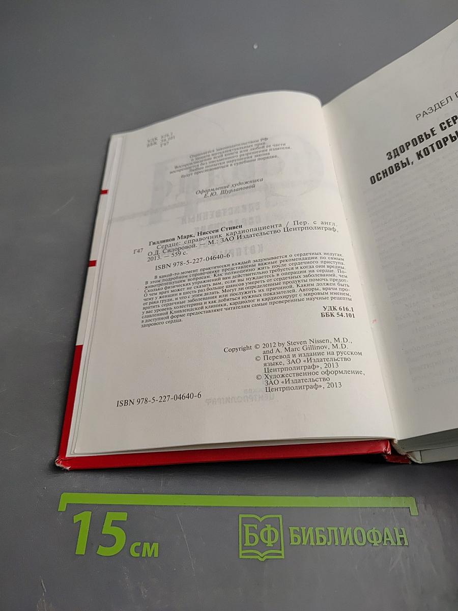 Сердце: Единственный справочник о здоровье сердца, который вам понадобится