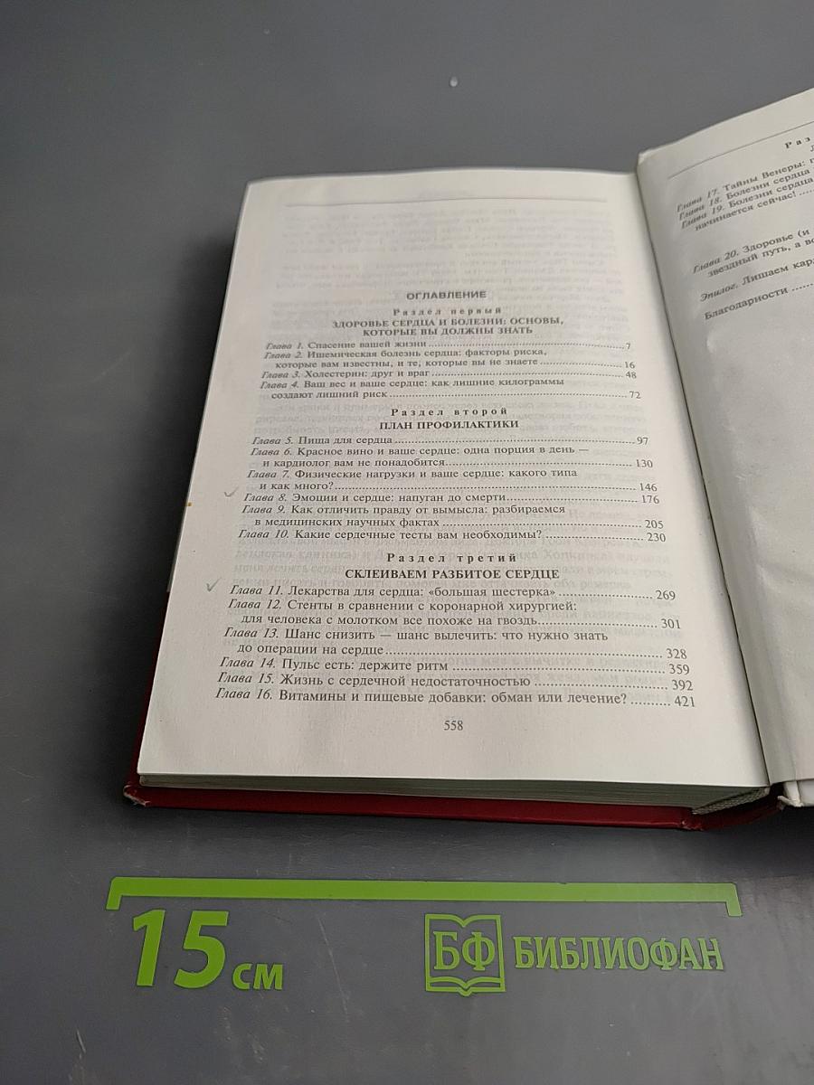 Сердце: Единственный справочник о здоровье сердца, который вам понадобится