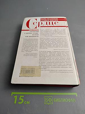 Сердце: Единственный справочник о здоровье сердца, который вам понадобится