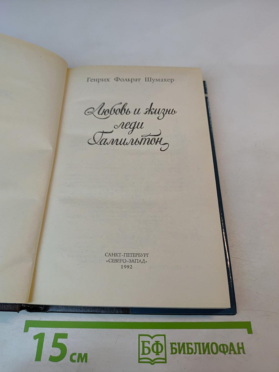 Любовь и жизнь леди Гамильтон