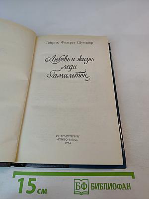 Любовь и жизнь леди Гамильтон