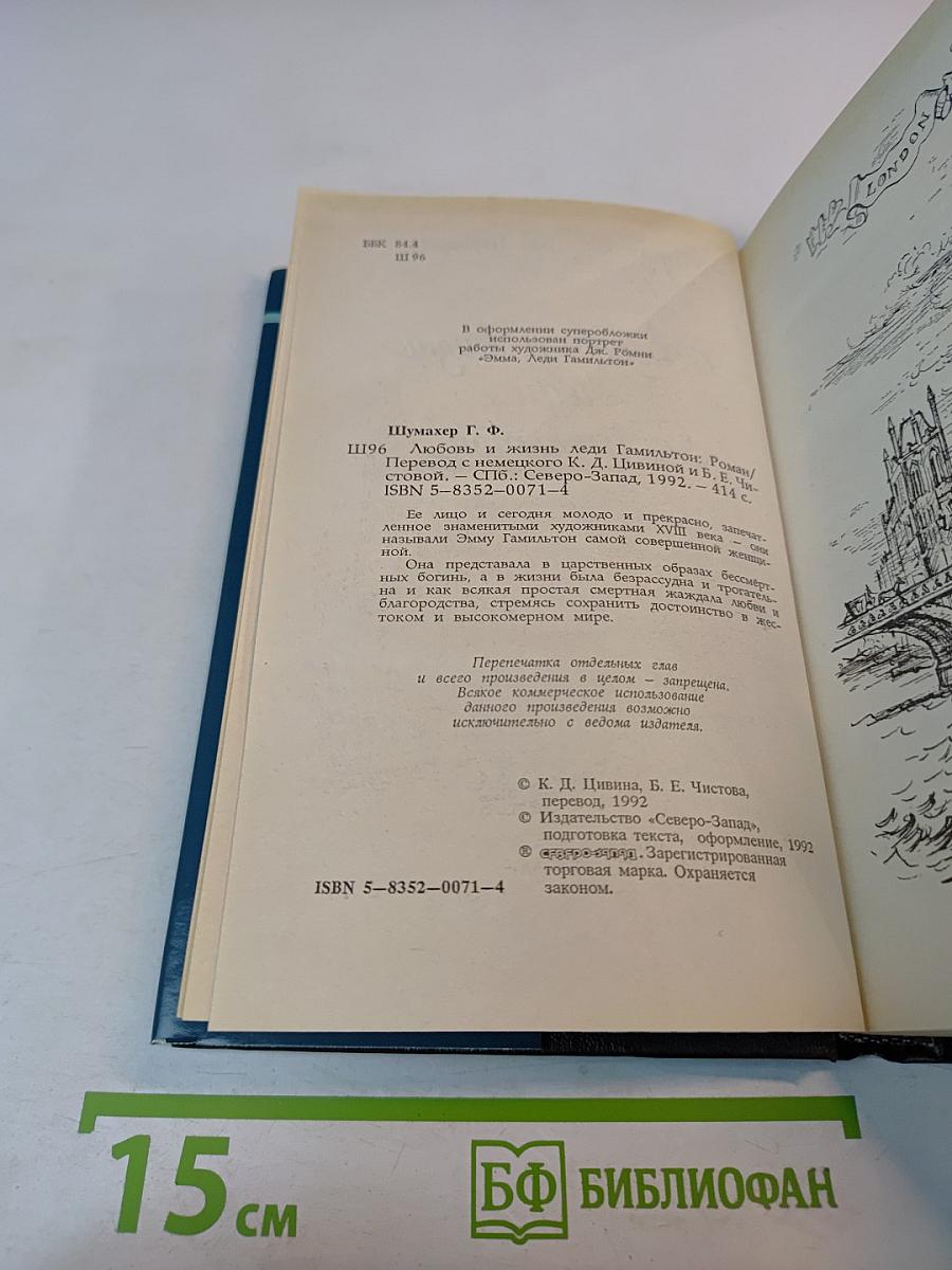 Любовь и жизнь леди Гамильтон