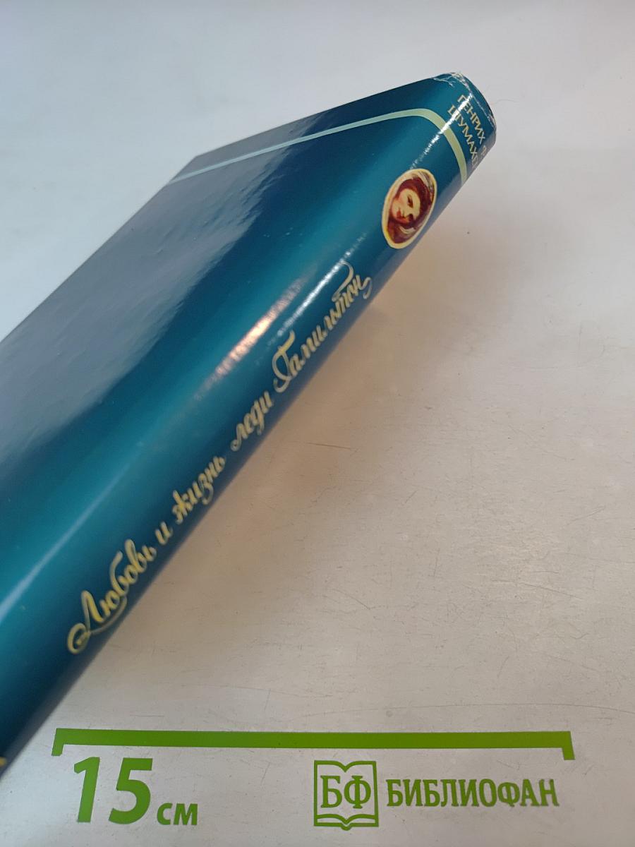 Любовь и жизнь леди Гамильтон