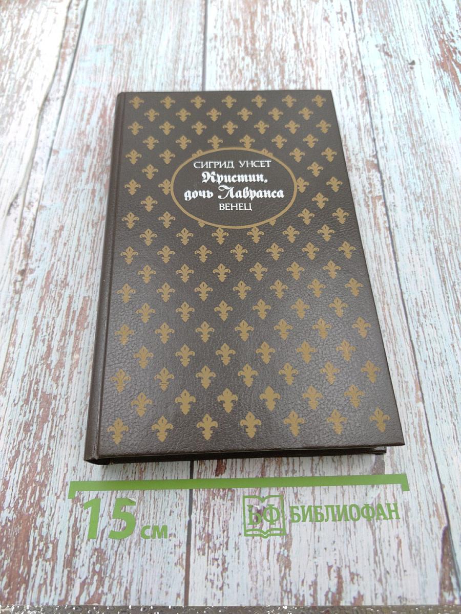 Кристин, дочь Лавранса. Венец